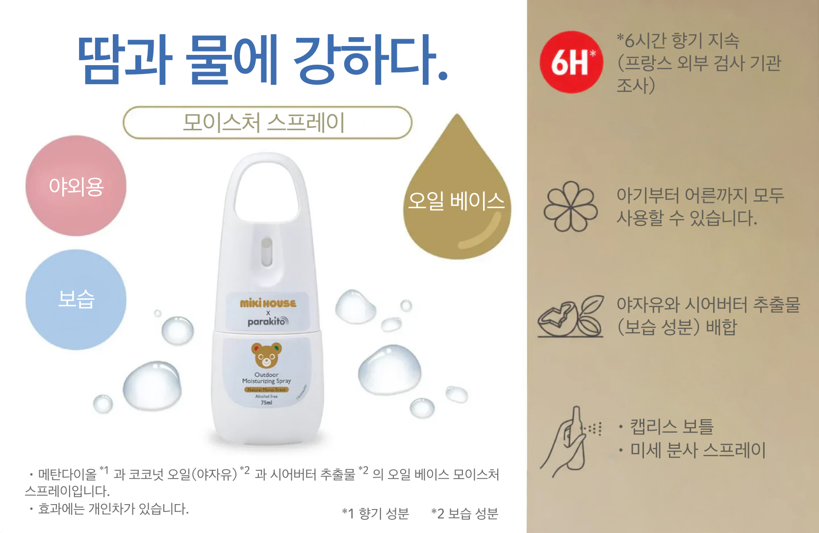 모이스처 스프레이